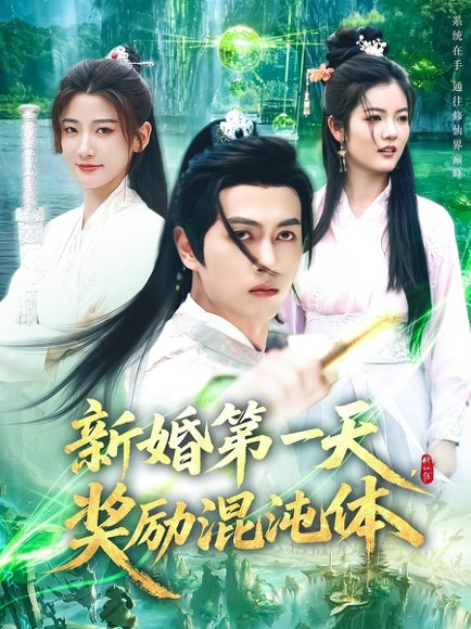 新婚第一天奖励混沌体（106集）鲜嘉臣&宋妍初&初一 高清完整版