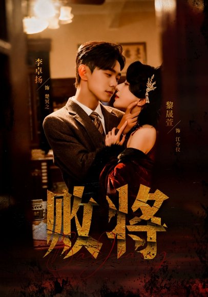 败将（59集）李卓扬＆黎晟萱 高清完整版