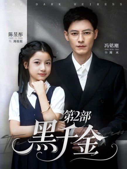黑千金第2部（70集）冯铭潮&陈昱彤 高清完整版