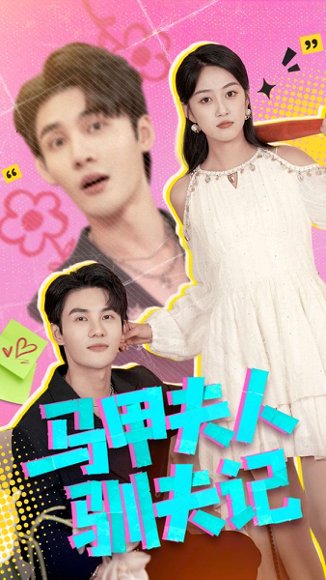 马甲夫人驯夫记（100集）薛琪慧＆陈益楠 高清完整版