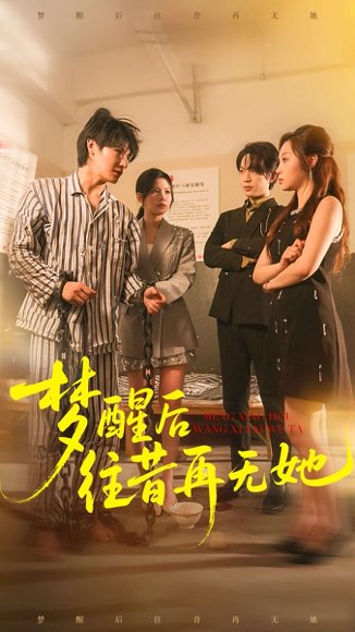 梦醒后往昔再无她（84集）李彬航＆周恬羽 高清完整版