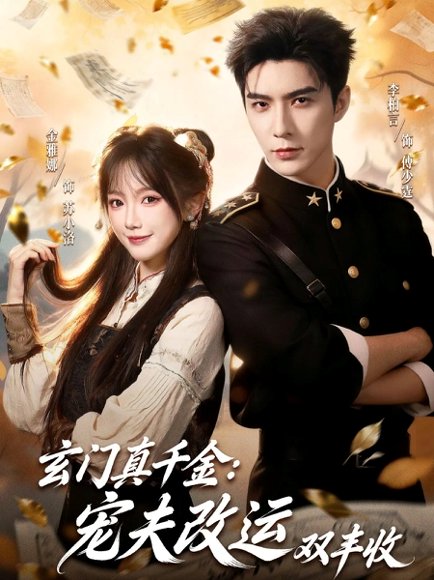 玄门真千金：宠夫改运双丰收（80集）李柏言＆金雅娜 高清完整版