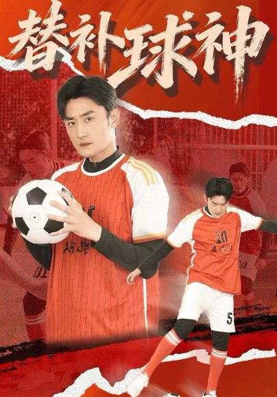 替补球神（30集）宋心蕾&胡天禹 高清完整版