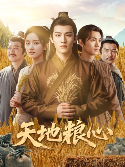 天地粮心（73集）钱绘宇&沈淮 高清完整版