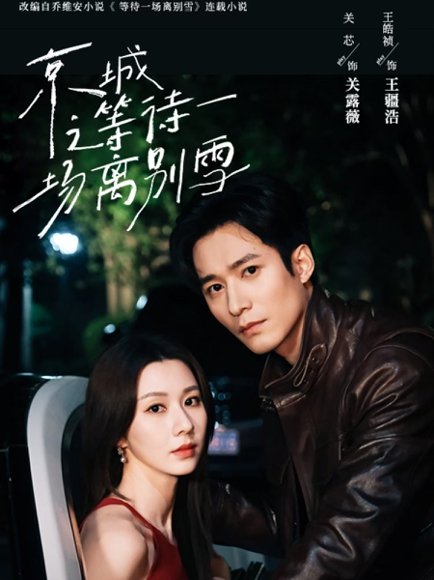 京城之等待一场离别雪（42集）王皓祯＆关芯 高清完整版