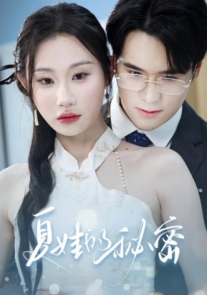 夏娃的秘密（59集）廖峰&江婉秋&程艺佳&刘益诚&朱紫嫣 高清完整版