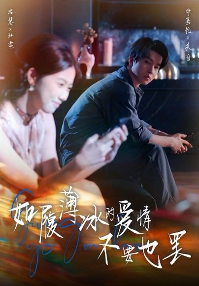 如履薄冰的爱情不要也罢（86集）邓嘉伦&高洁慧 高清完整版