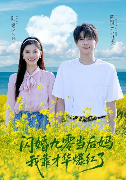 闪婚九零当后妈，我靠才华爆红了（59集）林振华,宋晓云 高清完整版