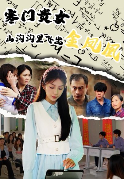 寒门贵女山沟沟飞出金凤凰（60集）张寒羽&沈澜 高清完整版