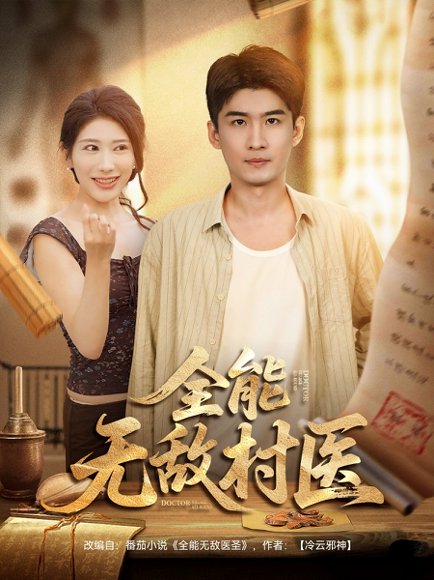 全能无敌村医（80集） 高清完整版