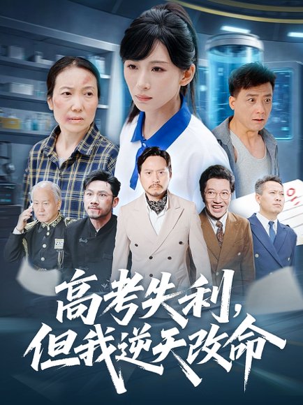 高考失利但我逆天改命（58集）胡曦&张雷含 高清完整版