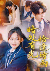 暗处有光恰逢诗雨（70集）黄曼虹&向帅 高清完整版