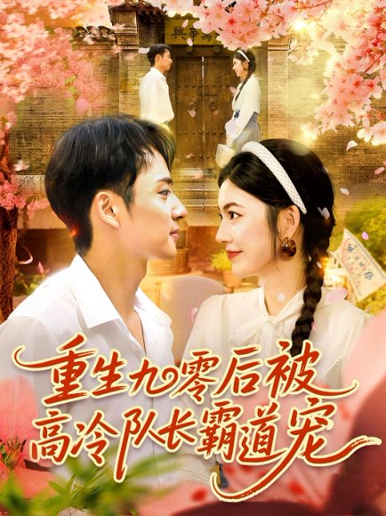 重生九零后被高冷队长霸道宠 (95集) 邵迪&卢艺煊 高清完整版