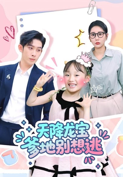 天降龙宝爹地别想逃（100集）彭羽&张初姈 高清完整版