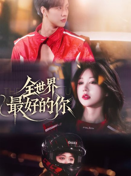 全世界最好的你（60集）闵杰&柴慧欣 高清完整版