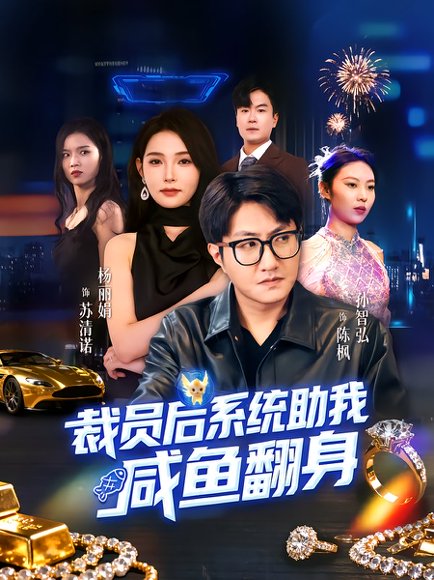 裁员后系统助我咸鱼翻身（80集）孙玖鸣&杨莯 高清完整版