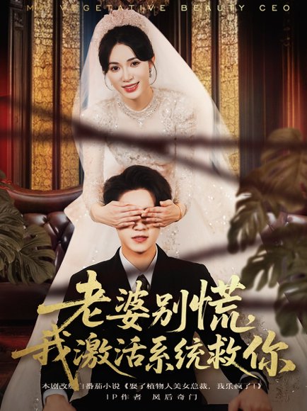 老婆别慌，我激活系统救你（80集）孙航＆柯珂 高清完整版