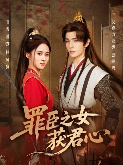 罪臣之女获君心（70集）艾克力亚＆书雪漫 高清完整版