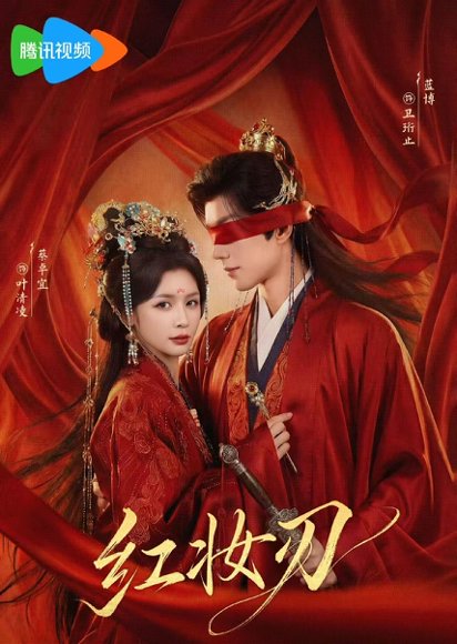 红妆刃（68集）蔡卓宜&蓝博 高清完整版