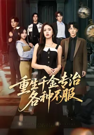 重生千金专治各种不服（61集）盘书瑶&马應露&陈展博 高清完整版