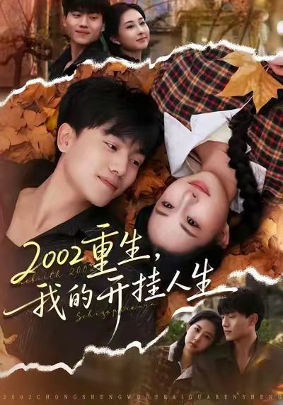2002重生，我的开挂人生（80集）张晓宇&杨汐 高清完整版