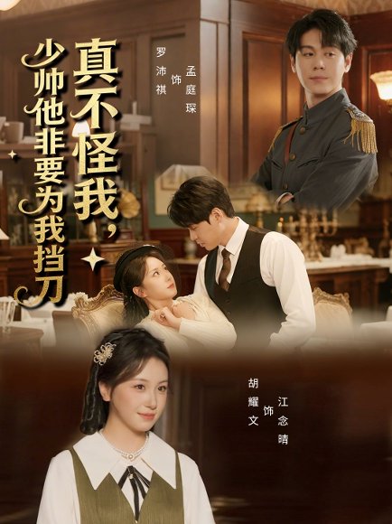 真不怪我，少帅他非要为我挡刀（69集）罗沛祺＆胡耀文 高清完整版