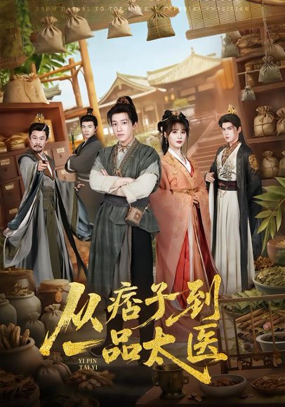 从痞子到一品太医（60集）钟煜霖&朱馨玉&周涛 高清完整版