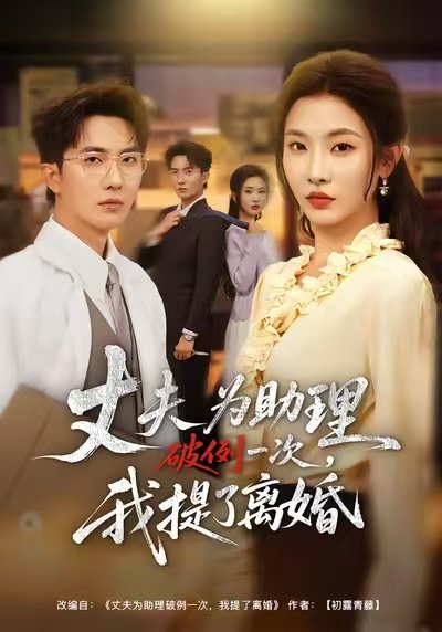 丈夫为助理破例一次，我提了离婚（60集）童欣&刘珈睿&张君婷 高清完整版