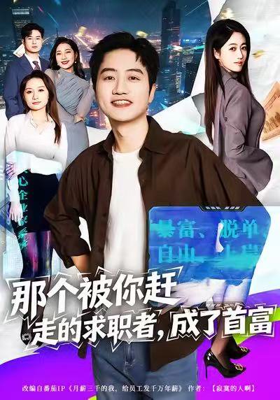 那个被你赶走的求职者，成了首富（79集）张艺文&高晟 高清完整版