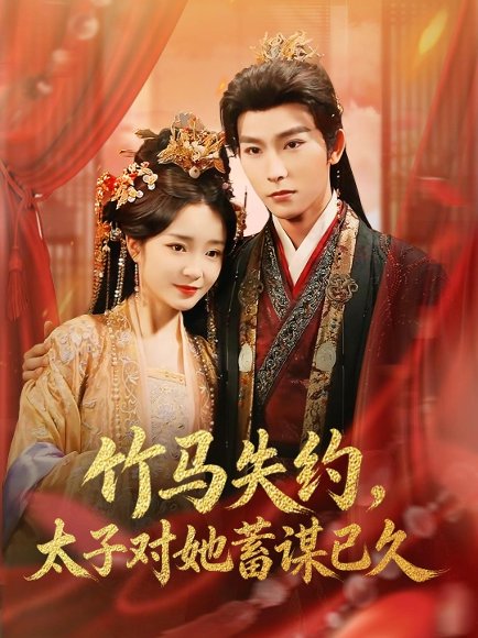竹马失约，太子对她蓄谋已久（95集）廖茉汐＆彭伟敏 高清完整版
