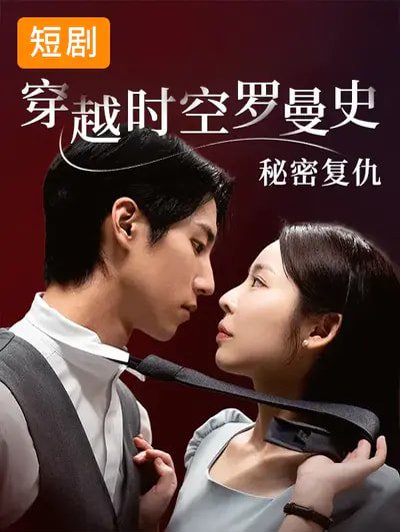 穿越时空罗曼史秘密复仇（71集）韩国短剧 高清完整版