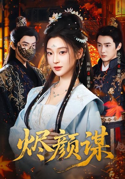 烬颜谋（42集）孙艺荀＆陈辞 高清完整版