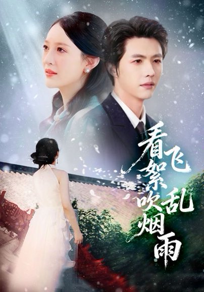 看飞絮吹乱烟雨（60集）刘萌&李明源 高清完整版