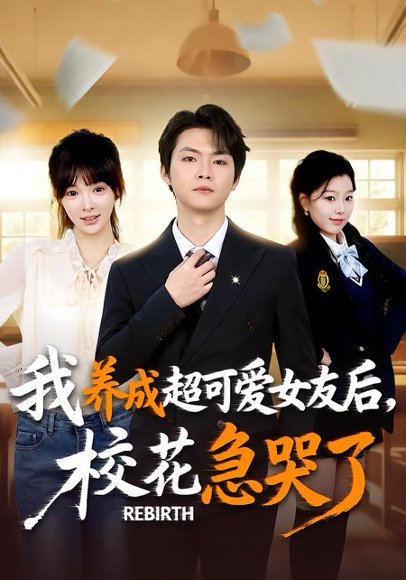 重生不当舔狗，校花崩溃了（71集）李海潞＆贾砚秋 高清完整版