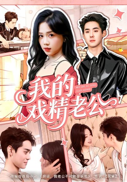 我的戏精老公（80集）李佳明＆汤惠鸣 高清完整版